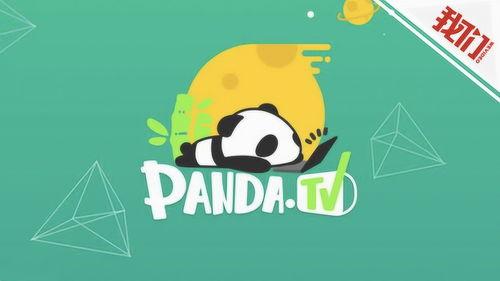 熊猫直播最新爆料,揭秘幕后真相，带你走进直播行业风云变幻  第1张